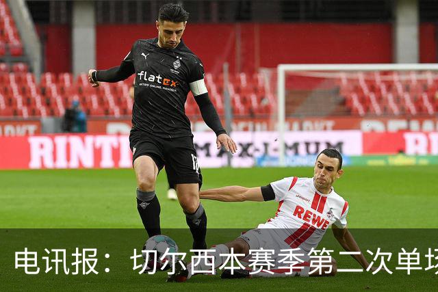 电讯报：切尔西本赛季第二次单场6张黄牌