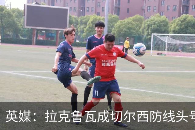 英媒：拉克鲁瓦成切尔西防线头号目标 古斯托标价7500万镑